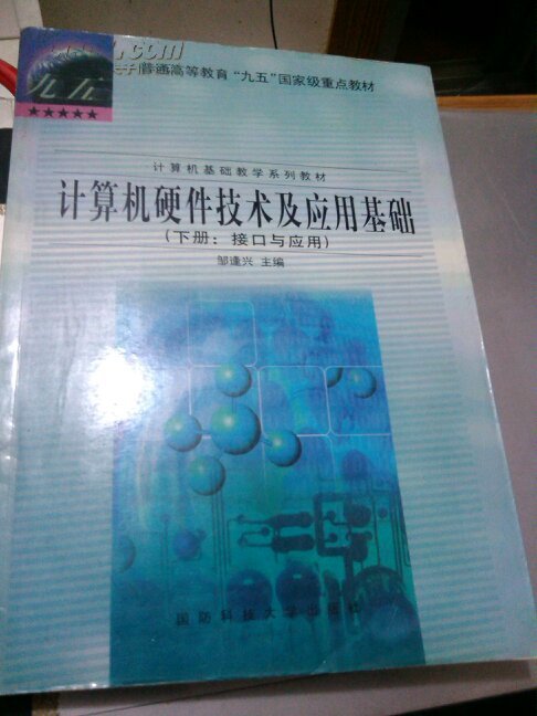 計算機硬體技術及套用基礎