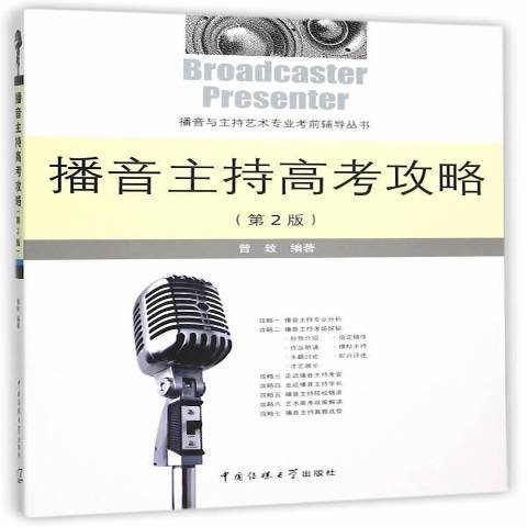 播音主持高考攻略(2015年中國傳媒大學出版社出版的圖書)