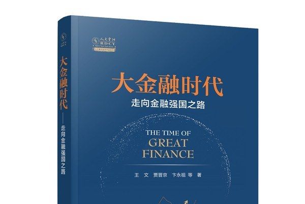 大金融時代——走向金融強國之路