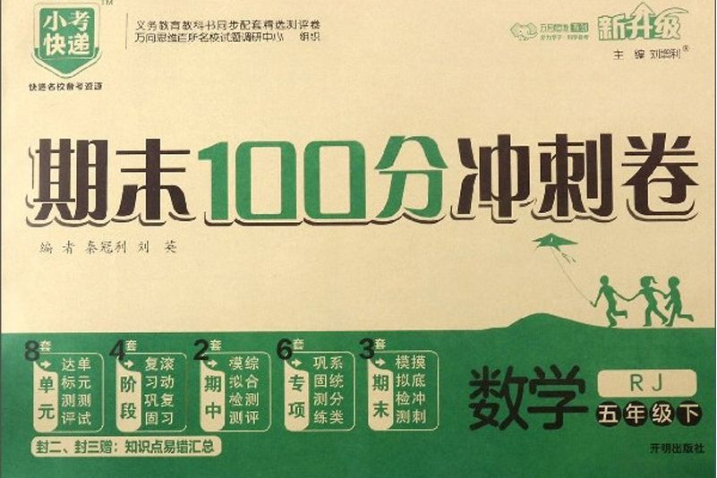 期末100分衝刺卷：數學（五年級下 RJ 新升級）