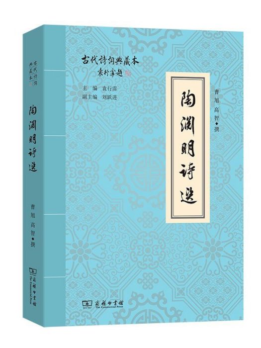 陶淵明詩選(2022年商務印書館出版的圖書)