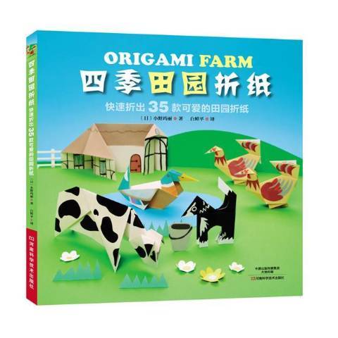 四季田園摺紙：快速折出35款可愛的田園摺紙