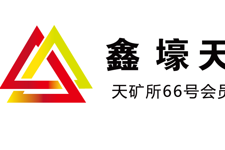 鑫壕天暢（天津）礦產資源經營有限公司