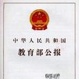 中宣部教育部法務部全國普及法律常識辦公室關於印發《中國小法制教育指導綱要》的通知