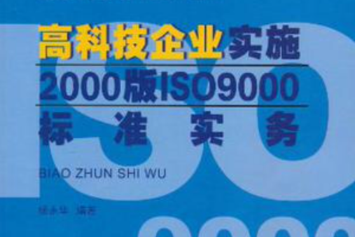 高科技企業實施2000版ISO9000標準實務