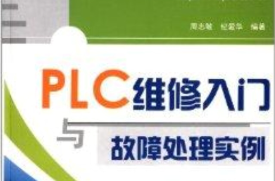 PLC維修入門與故障處理實例