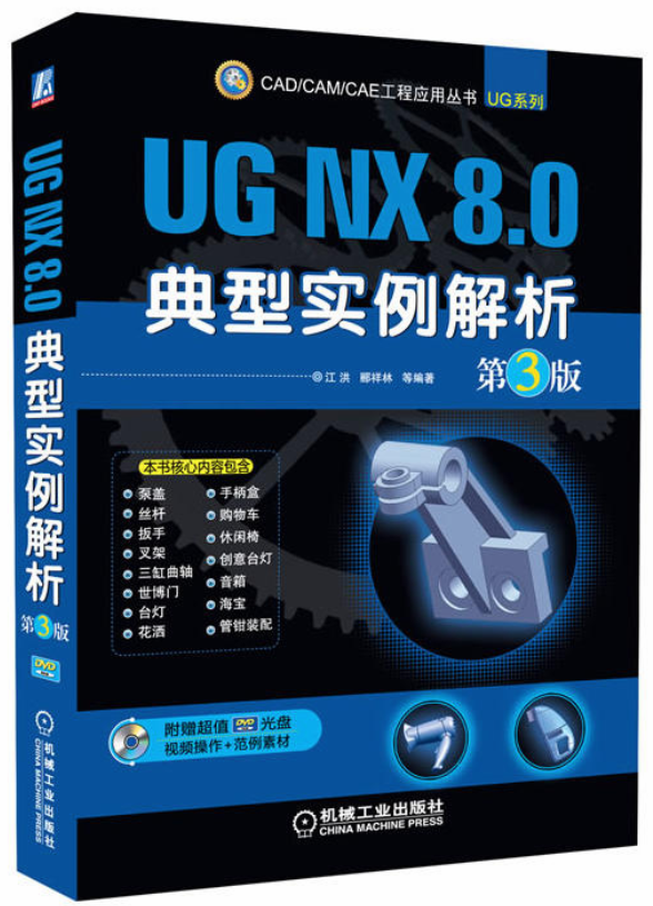 UG NX 8.0典型實例解析