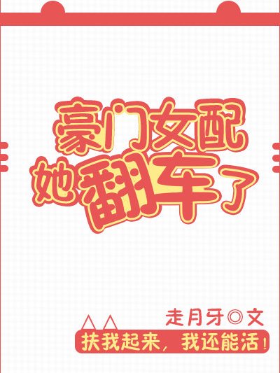 豪門女配她翻車了[穿書]