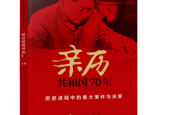 親歷共和國70年——歷史進程中的重大事件與決策