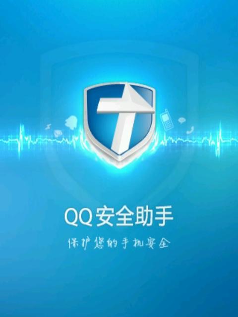 QQ安全助手