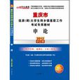 2012重慶選調生考試-申論