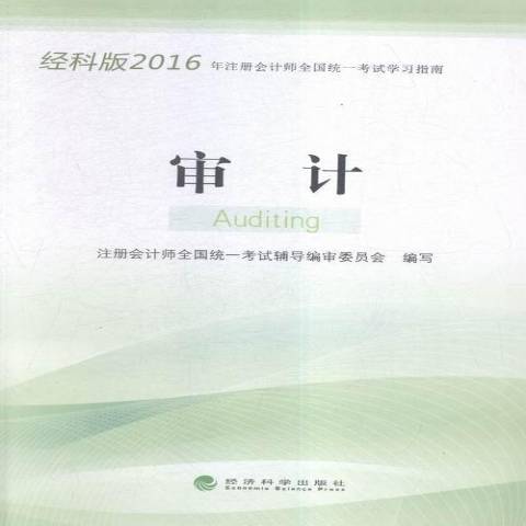 經科版2016年註冊會計師全國統一考試學習指南：審計