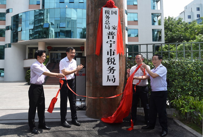 國家稅務總局普寧市稅務局