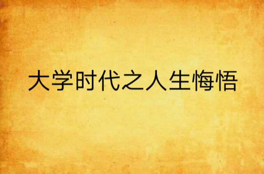 大學時代之人生悔悟