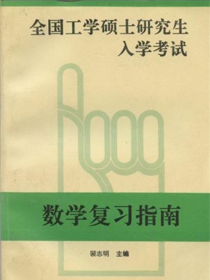 全國工學碩士研究生入學考試數學複習指南