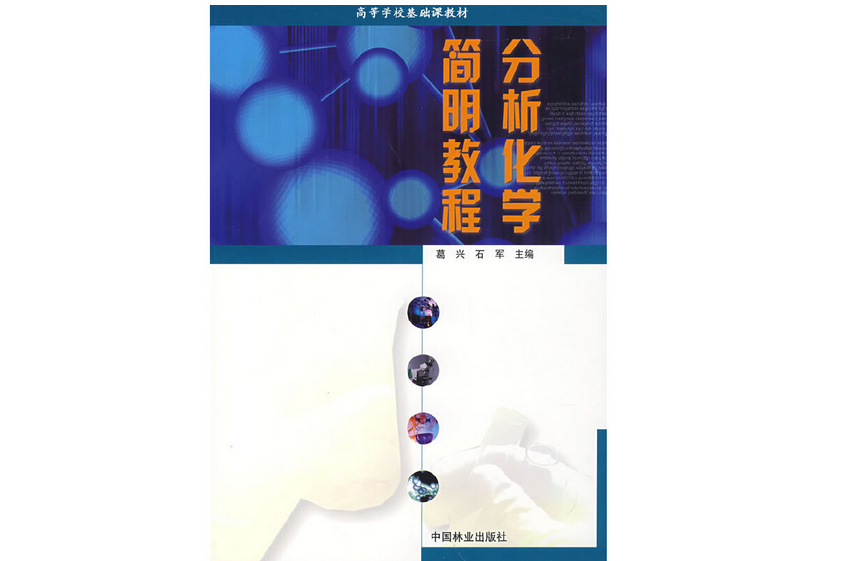 分析化學簡明教程(2008年中國林業出版社出版的圖書)