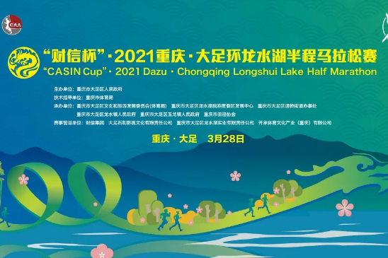2021重慶·大足環龍水湖半程馬拉松賽