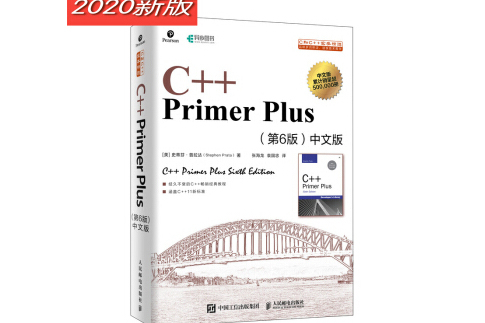 C++ Primer Plus 第6版中文版