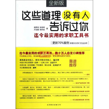 這些道理沒有人告訴過你：迄今最實用的求職工具書