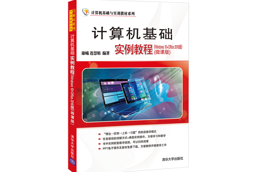 計算機基礎實例教程（Windows 10+Office 2016版）（微課版）