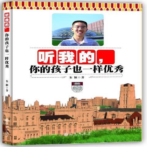 聽我的，你的孩子也一樣