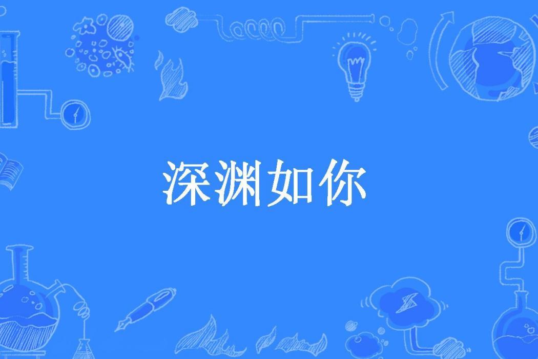 深淵如你(阿霖所著小說)