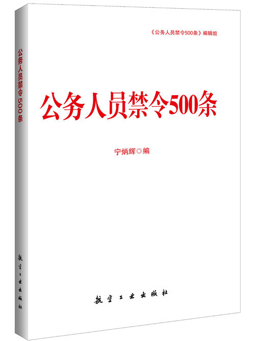 公務人員禁令500條