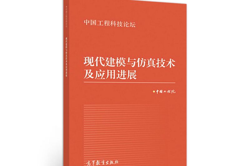 現代建模與仿真技術及套用進展