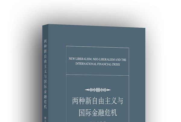 兩種新自由主義與國際金融危機