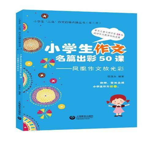 小學生作文名篇出彩50課：鳳凰作文放光彩