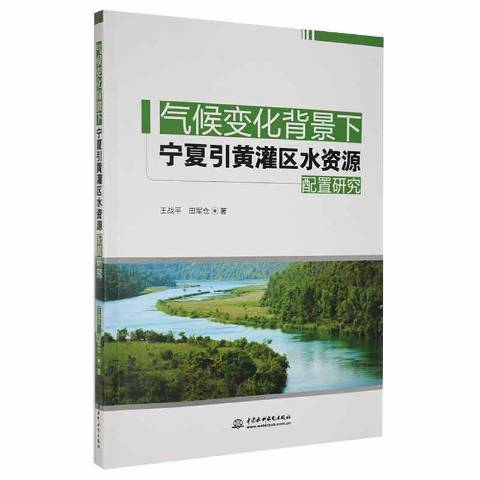 氣候變化背景下寧夏引黃灌區水資源配置研究