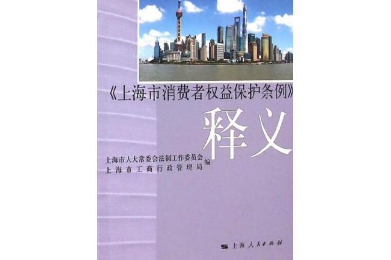 《上海市消費者權益保護條例》釋義(2003年上海人民出版社出版的圖書)