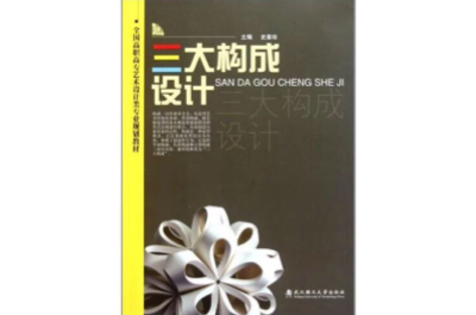 全國高職高專藝術設計類專業規劃教材：三大構成設計