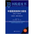 醫院藍皮書：中國醫院競爭力報告 (2017~2018)