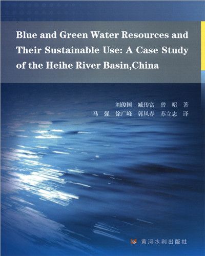 黑河流域藍綠水資源及其可持續利用（英文版）