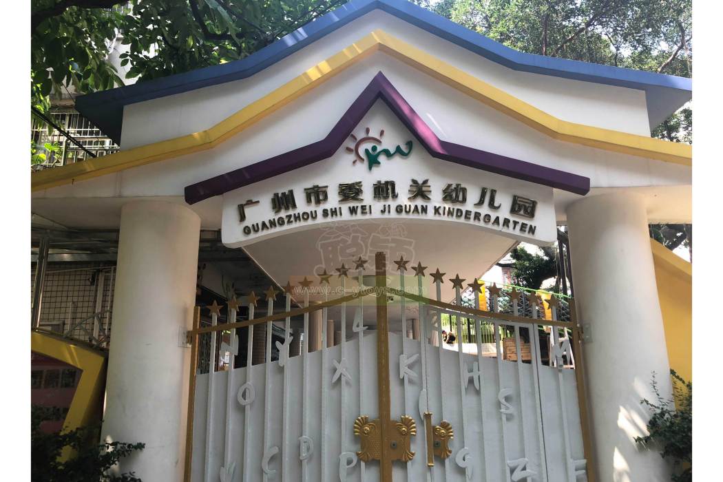 中共廣州市委員會機關幼稚園