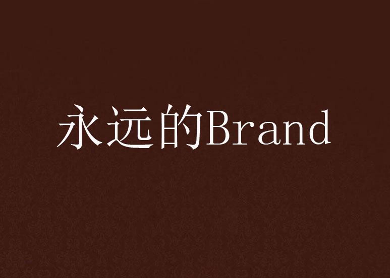 永遠的Brand