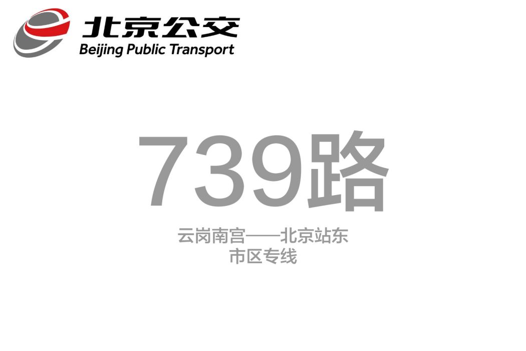 北京公交739路