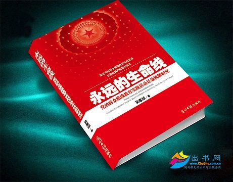 永遠的生命線 : 黨的民眾路線教育實踐活動長效機(永遠的生命線黨的民眾路線教育實踐活動長效機制研究)