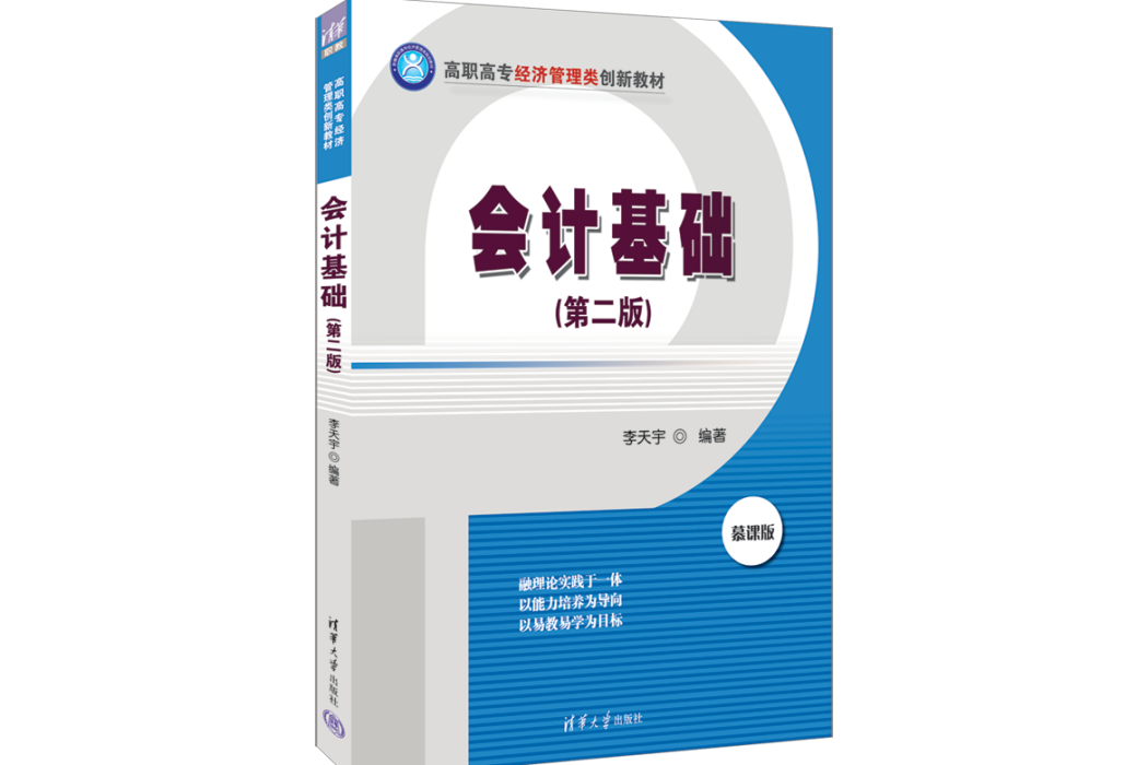 會計基礎（第二版）(2022年清華大學出版社出版的圖書)