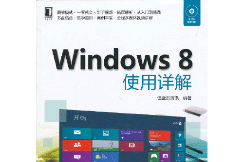 windows 8使用詳解(2013年機械工業出版社出版的圖書)