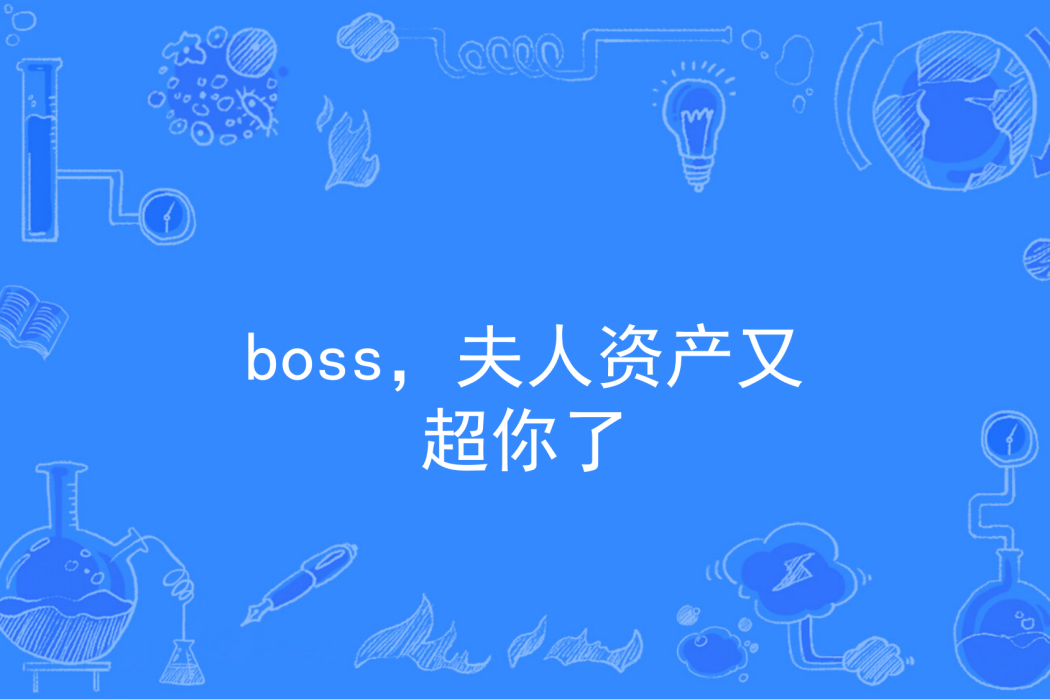 boss，夫人資產又超你了