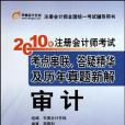 2010年註冊會計師考試考點串聯答疑精華及歷年真題新解