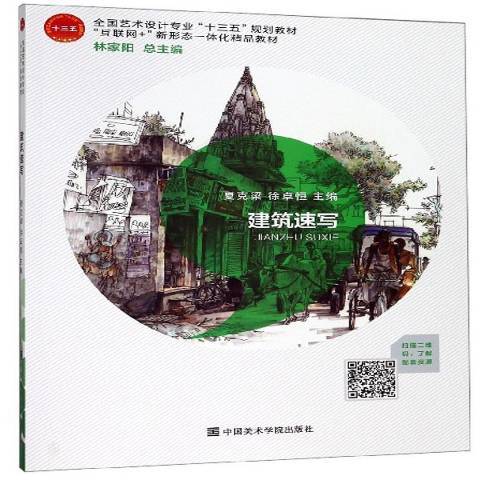 建築速寫(2019年中國美術學院出版社出版的圖書)