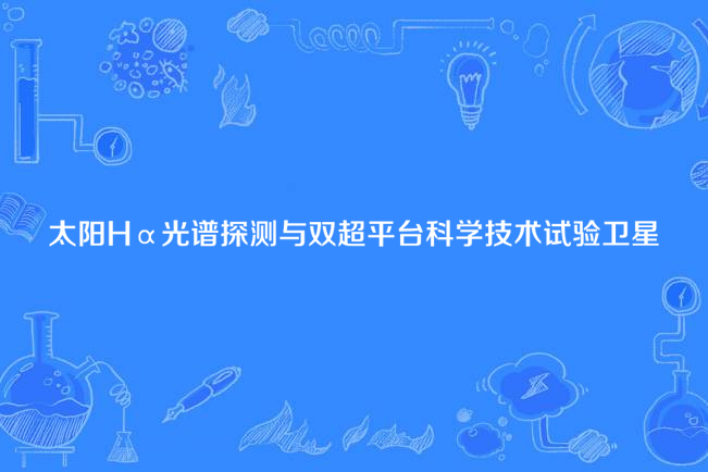 太陽Hα光譜探測與雙超平台科學技術試驗衛星