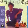 不再流淚(陳百強1980年專輯)