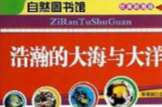 浩瀚的大海與大洋/自然圖書館