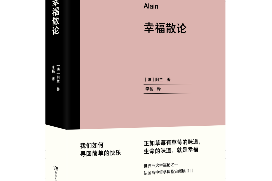 幸福散論(2021年湖南人民出版社出版的圖書)