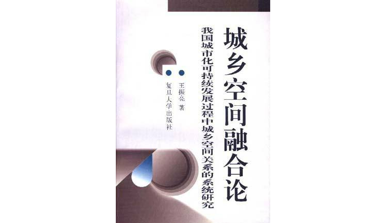 城鄉空間融合論-我國城市化可持續發展過程中城鄉空間關係的系統研究