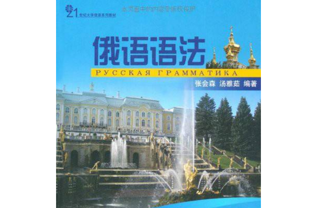 21世紀大不俄語系列教材·俄語語法